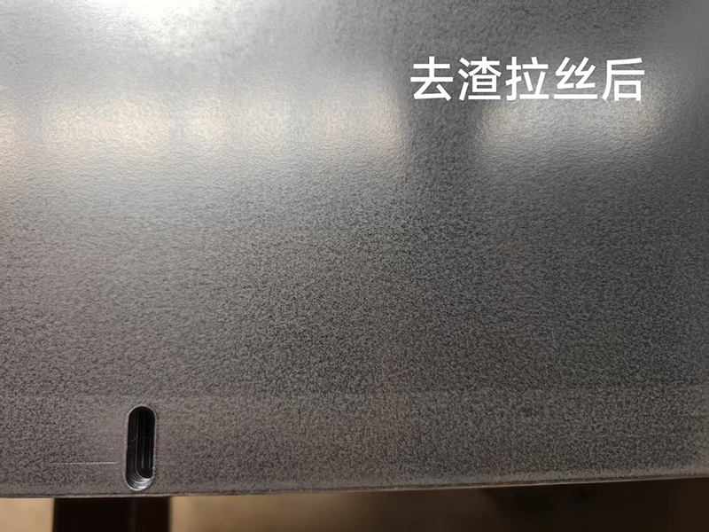 去渣拉丝后